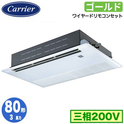 GSSA08013MUB (3馬力 三相200V ワイヤード)日本キヤリア 店舗オフィス用カスタムエアコン天井カセット形1方向吹出し スーパーパワーエコゴールド シングル 80形 取付工事費別途
