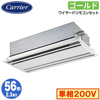 GWSA05613JMUB (2.3馬力 単相200V ワイヤード)日本キヤリア 店舗オフィス用カスタムエアコン天井カセット形2方向吹出し スーパーパワーエコゴールド シングル 56形 取付工事費別途