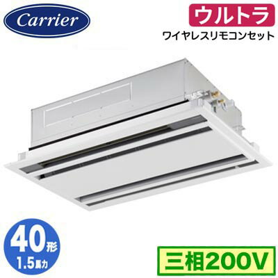 GWXA04013XU (1.5馬力 三相200V ワイヤレス)日本キヤリア 店舗オフィス用カスタムエアコン天井カセット形2方向吹出し ウルトラパワーエコ シングル 40形 取付工事費別途