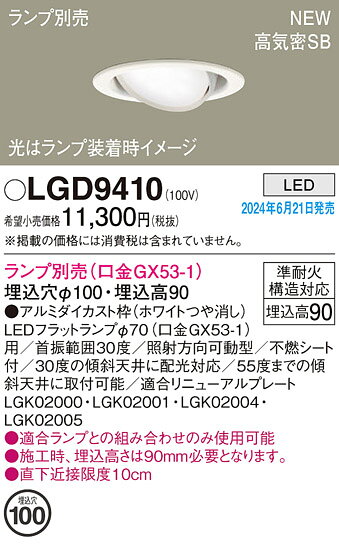 LGD9410LEDユニバーサルダウンライト 埋込穴φ100浅型9H 高気密SB形 本体のみPanasonic 照明器具 天井照明 [2]