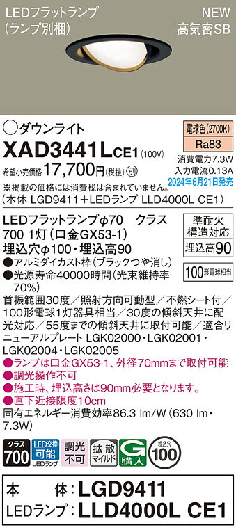 XAD3441LCE1LEDユニバーサルダウンライト 埋込穴φ100電球色 浅型9H 高気密SB形 拡...