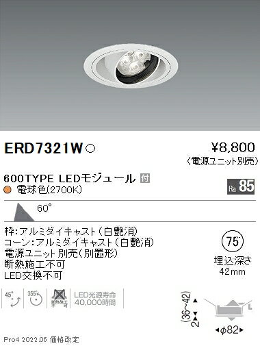 ERD7321Wテクニカルライト LEDZ Rs ユニバーサルダウンライト 埋込穴φ75本体のみ 電源ユニット別売 110Vφ50省電力ダイクロハロゲン球50W形40W器具相当 600タイプ 60°拡散配光(樹脂反射板タイプ) 電球色2700K遠藤照明 施設照明