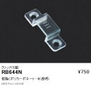 【1/1 0：00〜1/5 23：59 超ポイントバック祭中はポイント最大33倍】RB644N 遠藤照明 施設照明部材 クリップ（5個） RB-644N