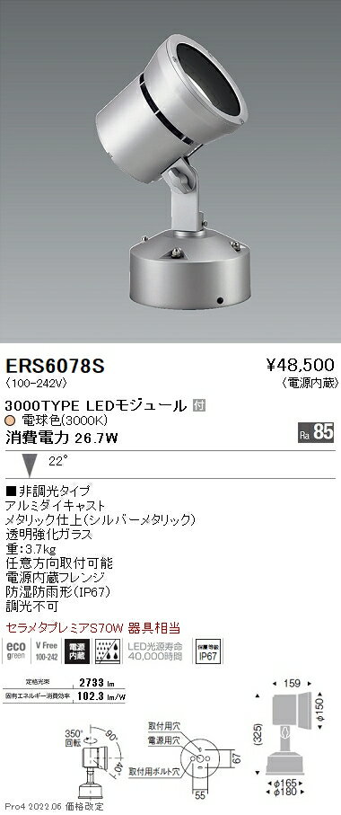 ERS6078SLEDZ Rs アウトドアスポットライト 直付セラメタプレミアS70W器具相当 300...