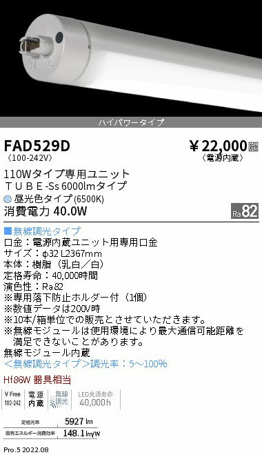 ●FAD-529DLEDベースライト用 LEDZ TUBE-Ss ホワイトチューブユニット メンテナンスユニット電源内蔵 ハイパワータイプ 110Wタイプ 無線調光対応 昼光色遠藤照明 施設照明部材