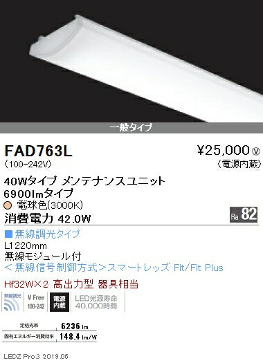 FAD-763LLEDベースライト用 LEDZ SDシリーズ メンテナンスユニット電源内蔵 40Wタイプ 一般タイプ 無線..