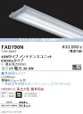 FAD-790NLEDベースライト用 LEDZ SDシリーズ メンテナンスユニット電源内蔵 40Wタイプ オプティカルタイプ 無線調光対応 昼白色遠藤照明 施設照明部材(3)