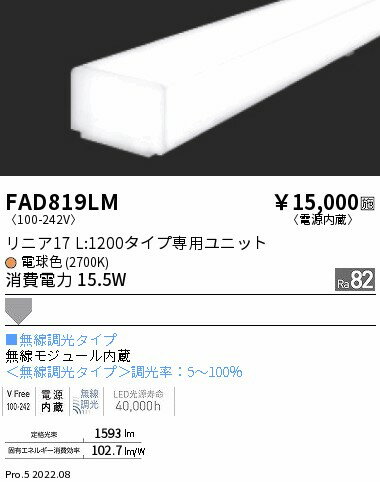 FAD-819LMLEDベースライト用 LEDZ Linearシリーズ リニア17 メンテナンスユニット電源内蔵 拡散配光 L1200タイプ 無線調光対応 温白色(3000K)遠藤照明 施設照明部材