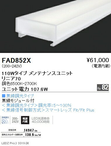 ●FAD-852XLEDベースライト用 Tunable LEDZ メンテナンスユニット電源内蔵 リニア70 110Wタイプ 拡散配光 無線調光対応 調光調色遠藤照明 施設照明部材