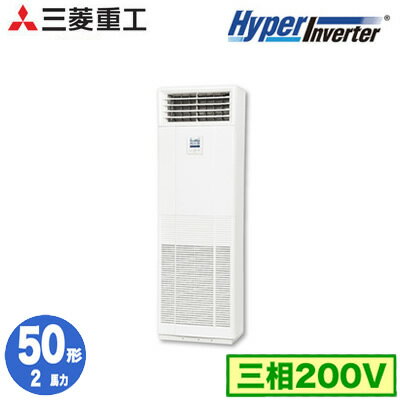FDFV505HA5SA (2馬力 三相200V)三菱重工 業務用エアコン 床置形 シングル50形 ハイパーインバーター 取付工事費別途