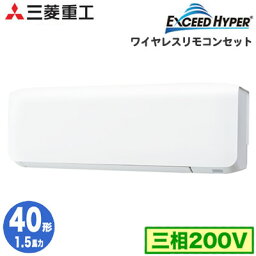 FDKZ405HA5SA (1.5馬力 三相200V ワイヤレス)三菱重工 業務用エアコン 壁掛形 シングル40形 エクシードハイパー 取付工事費別途