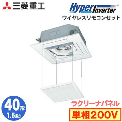 FDTV405HKA5SA (1.5馬力 単相200V ワイヤレス ラクリーナパネル仕様)三菱重工 業務用エアコン 天井埋込形4方向吹出し シングル40形 ハイパーインバーター 取付工事費別途