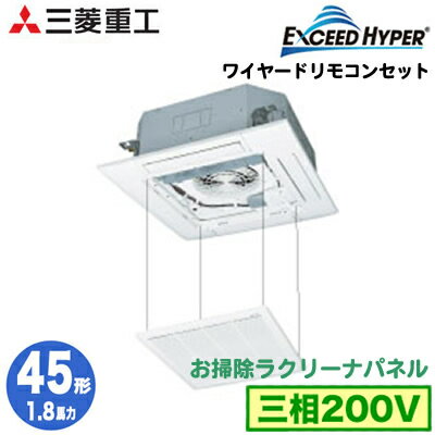 FDTZ455HA5SA (1.8馬力 三相200V ワイヤード お掃除ラクリーナパネル仕様)三菱重工 業務用エアコン 天井埋込形4方向吹出し シングル45形 エクシードハイパー 取付工事費別途