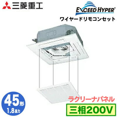 FDTZ455HA5SA (1.8馬力 三相200V ワイヤード ラクリーナパネル仕様)三菱重工 業務用エアコン 天井埋込形4方向吹出し シングル45形 エクシードハイパー 取付工事費別途