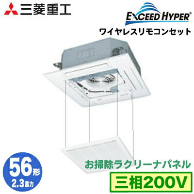 FDTZ565HA5SA (2.3馬力 三相200V ワイヤレス お掃除ラクリーナパネル仕様)三菱重工 業務用エアコン 天井埋込形4方向吹出し シングル56形 エクシードハイパー 取付工事費別途 FDTZ565HA5SA (2.3馬力 三相200V ワイヤレス お掃除ラクリーナパネル仕様)三菱重工 業務用エアコン 天井埋込形4方向吹出し シングル56形 エクシードハイパー 取付工事費別途