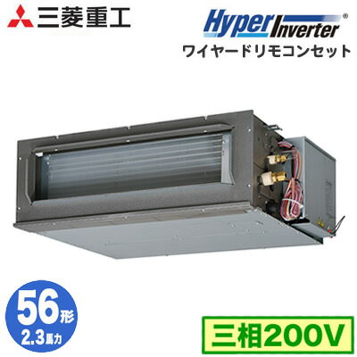 FDUV565HA5SA (2.3馬力 三相200V ワイヤード)三菱重工 業務用エアコン 高静圧ダクト形 シングル56形 ハイパーインバーター 取付工事費別途