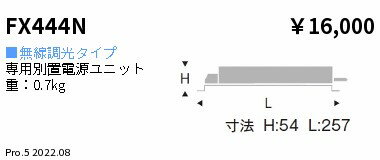 FX-444N専用電源ユニット 無線調光対応 Rsシリーズ8000タイプ遠藤照明 施設照明部材