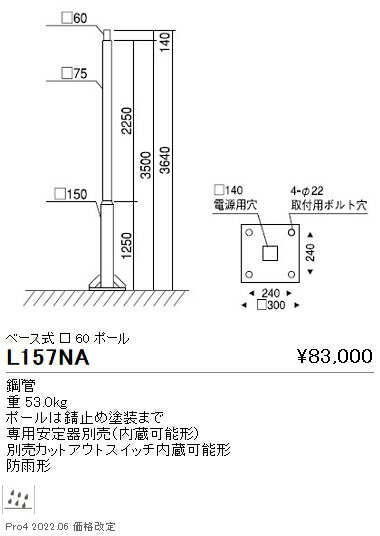 ●L-157NAポール灯用 角段付ポール □
