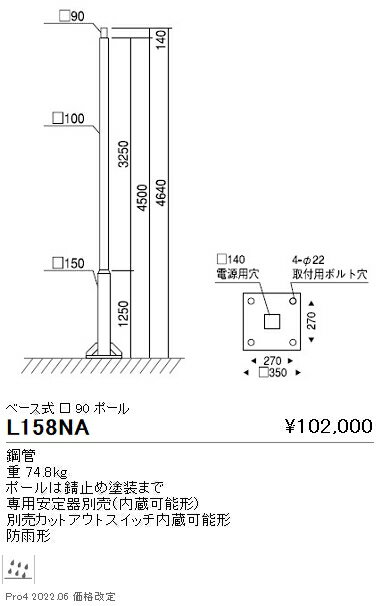 ●L-158NAポール灯用 角段付ポール □90 ベース式 地上高4500遠藤照明 施設照明部材