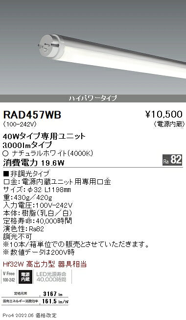 RAD-457WBLEDベースライト用 LEDZ TUBE-Ss ホワイトチューブユニット メンテナンスユニット電源内蔵 ハイパワータイプ 40Wタイプ 非調光 ナチュラルホワイト遠藤照明 施設照明部材 [2]