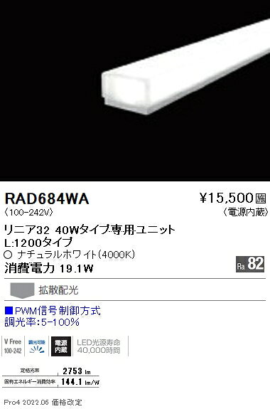 RAD-684WALEDベースライト用 LEDZ Linearシリーズ リニア32 メンテナンスユニット電源内蔵 拡散配光 L1200タイプ PWM信号調光対応 ナチュラルホワイト 遠藤照明 施設照明部材 [2]