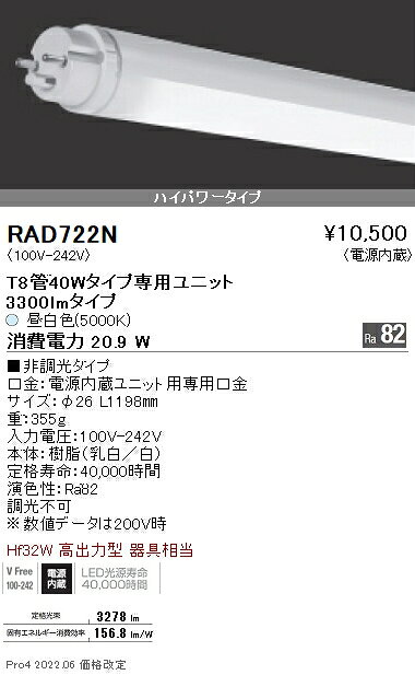 RAD-722NLEDベースライト用 LEDZ TUBE T8 ホワイトチューブユニット メンテナンスユニット電源内蔵 ハイパワータイプ 40Wタイプ 非調光 昼白色遠藤照明 施設照明部材 [2]