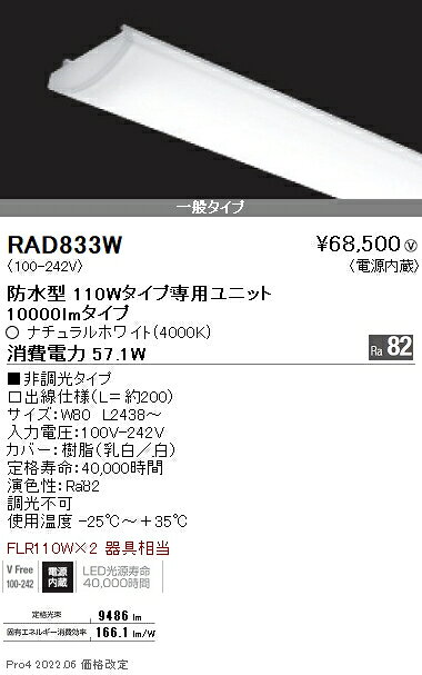 ●RAD-833WLEDベースライト用 LEDZ SDシリーズ 防水型メンテナンスユニット電源内蔵 110Wタイプ 一般タイプ 非調光 ナチュラルホワイト遠藤照明 施設照明部材