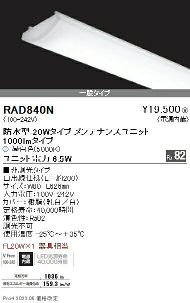 RAD-840NLEDベースライト用 LEDZ SDシリーズ 防水型メンテナンスユニット電源内蔵 20Wタイプ 一般タイプ 非調光 昼白色遠藤照明 施設照明部材