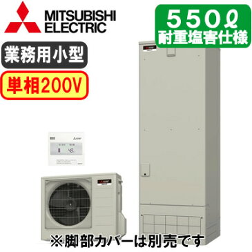 【専用リモコン付】三菱電機 小型業務用エコキュートGEシリーズ 550L 単相200V 耐重塩害仕様GE-552-BSG + RMC-GE2