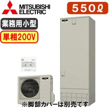 【専用リモコン付】三菱電機 小型業務用エコキュートGEシリーズ 550L 単相200VGE-552 + RMC-GE2