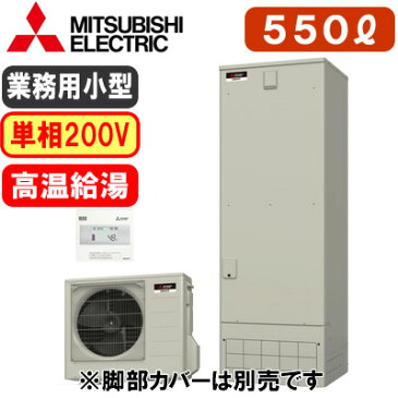 【専用リモコン付】三菱電機 小型業務用エコキュートGEシリーズ 550L 単相200V高温給湯GE-552H + RMC-GE2