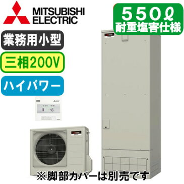【専用リモコン付】三菱電機 小型業務用エコキュートGEシリーズ 550L 三相200V 耐重塩害仕様外部端子 ハイパワーGE-552SU-BSG + RMC-GE2S