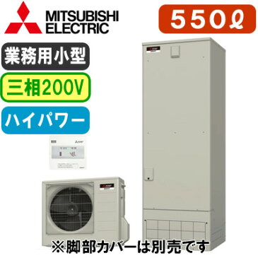 【専用リモコン付】三菱電機 小型業務用エコキュートGEシリーズ 550L 三相200V外部端子 ハイパワーGE-552SU + RMC-GE2S