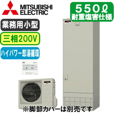 【専用リモコン付】三菱電機 小型業務用エコキュートGEシリーズ 550L 三相200V 耐重塩害仕様即湯循環 外部端子 ハイパワーGE-552SUJ-BSG ＋ RMC-GE2S