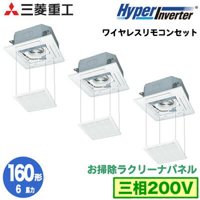 FDTV1605HTA5SA (6馬力 三相200V ワイヤレス お掃除ラクリーナパネル仕様)三菱重工 業務用エアコン 天井埋込形4方向吹出し 同時トリプル160形 ハイパーインバーター 取付工事費別途