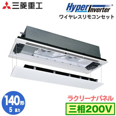FDTWV1405HA5SA (5馬力 三相200V ワイヤレス ラクリーナパネル仕様)三菱重工 業務用エアコン 天井埋込形2方向吹出し シングル140形 ハイパーインバーター 取付工事費別途 FDTWV1405HA5SA (5馬力 三相200V ワイヤレス ラクリーナパネル仕様)三菱重工 業務用エアコン 天井埋込形2方向吹出し シングル140形 ハイパーインバーター 取付工事費別途