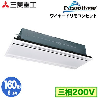FDTWZ1605H5SA (6馬力 三相200V ワイヤード ホワイトパネル仕様)三菱重工 業務用エアコン 天井埋込形2方向吹出し シングル160形 エクシードハイパー 取付工事費別途 FDTWZ1605H5SA (6馬力 三相200V ワイヤード ホワイトパネル仕様)三菱重工 業務用エアコン 天井埋込形2方向吹出し シングル160形 エクシードハイパー 取付工事費別途
