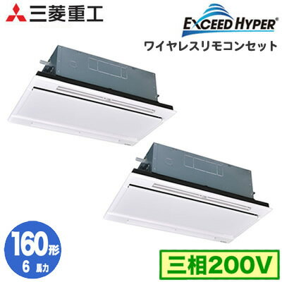 FDTWZ1605HP5SA (6馬力 三相200V ワイヤレス ホワイトパネル仕様)三菱重工 業務用エアコン 天井埋込形2方向吹出し ツイン160形 エクシードハイパー 取付工事費別途