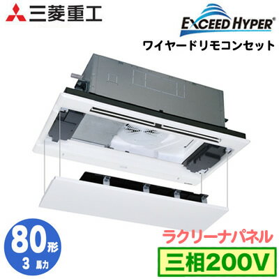 FDTWZ805H5SA (3馬力 三相200V ワイヤード ラクリーナパネル仕様)三菱重工 業務用エアコン 天井埋込形2方向吹出し シングル80形 エクシードハイパー 取付工事費別途