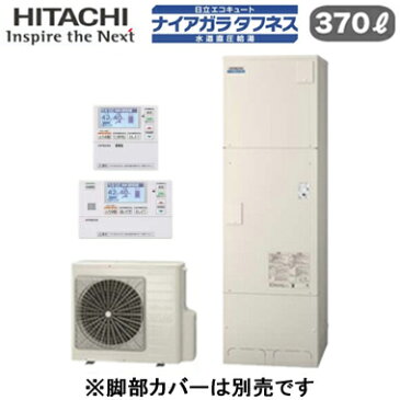 BHP-FW37SDK + BER-S1FH【当店おすすめ!お買得品】【HEMSインターホンリモコン付】日立 エコキュート 370L寒冷地仕様 ナイアガラタフネス 水道直圧給湯 フルオート標準タンク(高硬度水道水・井戸水対応)