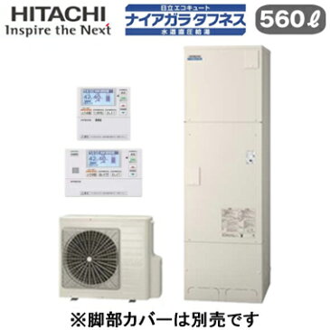 BHP-FW56SD + BER-S1FH【当店おすすめ!お買得品】【HEMSインターホンリモコン付】日立 エコキュート 560Lナイアガラタフネス 水道直圧給湯 フルオート標準タンク(高硬度水道水・井戸水対応)