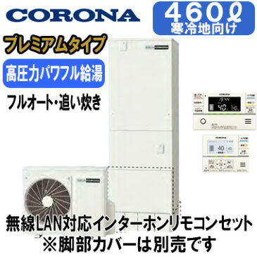 CHP-HXE46AY3K ＋ RBP-FADW3（S)【無線LAN対応インターホンリモコン付】 コロナ プレミアムエコキュート 寒冷地仕様 460L フルオート・追いだき