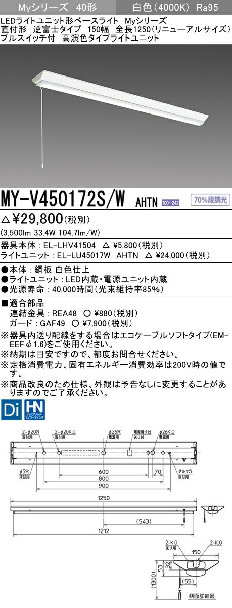 MY-V450172S/W AHTNLEDライトユニット形ベースライト Myシリーズ40形 FHF32形×2灯器具 定格出力相当高演色タイプ（Ra95） 段調光直付形 逆富士タイプ 150幅 全長1250（リニューアルサイズ） プルスイッチ付 白色三菱電機 施設照明