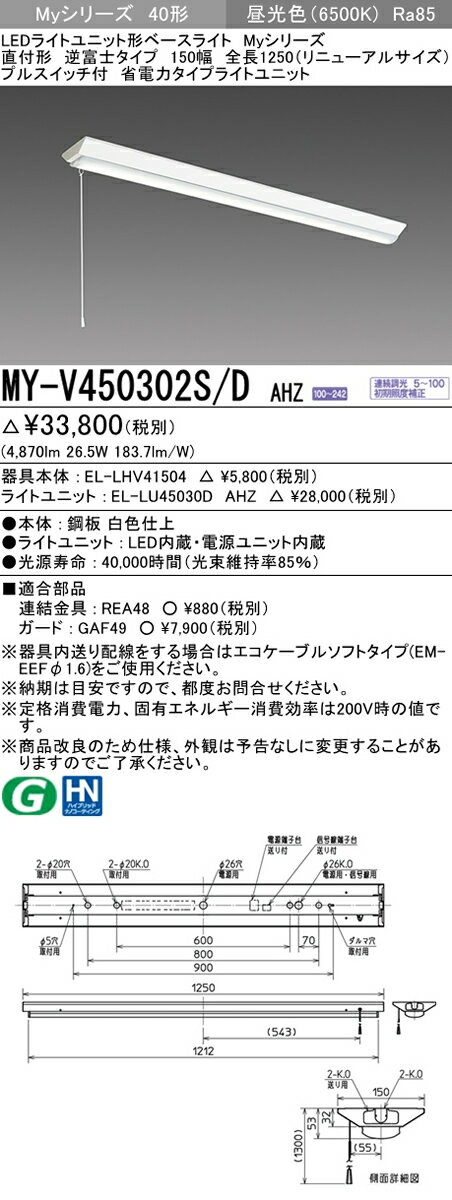 MY-V450302S/D AHZLEDライトユニット形ベースライト Myシリーズ40形 FHF32形×2灯器具 定格出力相当省電力タイプ 連続調光直付形 逆富士タイプ 150幅 全長1250（リニューアルサイズ） プルスイッチ付 昼光色三菱電機 施設照明