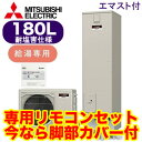 ■【別売の脚部カバー付き！】【専用リモコン付】三菱電機 エコキュート 一般地向け 耐塩害仕様 180LAシリーズ 角型 給湯専用 エコキュートライト エマスト付SRT-N184D-BS ＋ RMCB-N184