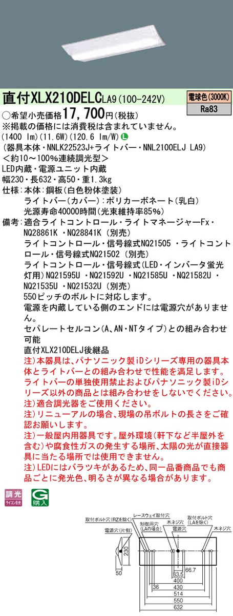 ◎直付XLX210DELC LA9【当店おすすめ！iDシリーズ】 一体型LEDベースライト 20形 直付型Dスタイル/富士型 W230 Hf蛍光灯16形高出力型1灯器具相当一般 1600lmタイプ 調光 電球色Panasonic 施設照明 天井照明 店舗・事務所・オフィスなどに