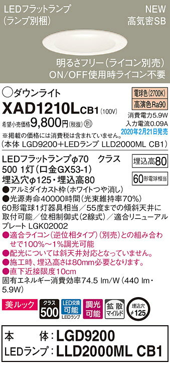 XAD1210LCB1LEDベースダウンライト LEDフラットランプ対応 電球色 美ルック浅型8H 高気密SB形 拡散マイルド 調光可能埋込穴φ125 白熱電球60形1灯器具相当Panasonic 照明器具 天井照明 [2]