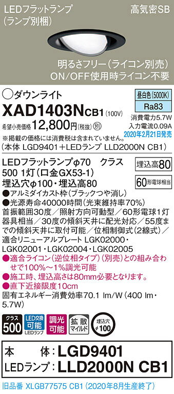 XAD1403NCB1LEDユニバーサルダウンライト LEDフラットランプ対応 昼白色浅型8H 高気密SB形 拡散マイルド 調光可能埋込穴φ100 白熱電球60形1灯器具相当Panasonic 照明器具 天井照明 [2]