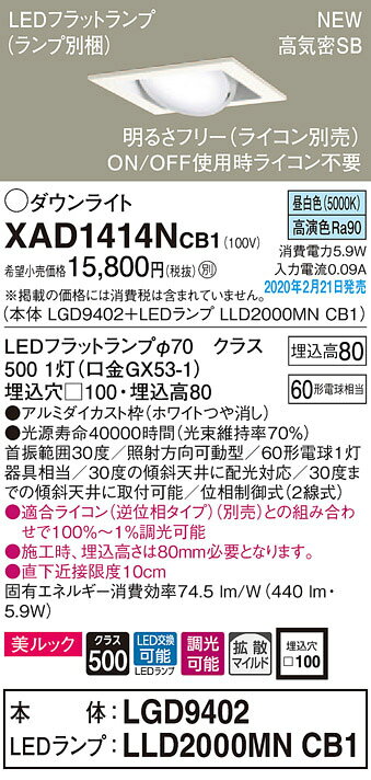 XAD1414NCB1LEDユニバーサルダウンライト LEDフラットランプ対応 昼白色 美ルック浅型8H 高気密SB形 拡散マイルド 調光可能埋込穴□100 白熱電球60形1灯器具相当Panasonic 照明器具 天井照明 [2]