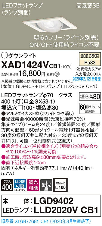 XAD1424VCB1LEDユニバーサルダウンライト LEDフラットランプ対応 温白色浅型8H 高気密SB形 集光タイプ調光可能 埋込穴□100110Vダイクール電球60形1灯器具相当Panasonic 照明器具 天井照明 [2]